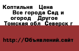 Коптильня › Цена ­ 4 650 - Все города Сад и огород » Другое   . Томская обл.,Северск г.